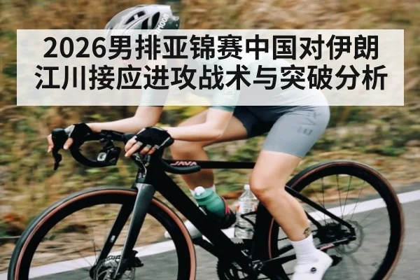 2026男排亚锦赛中国对伊朗江川接应进攻战术与突破分析