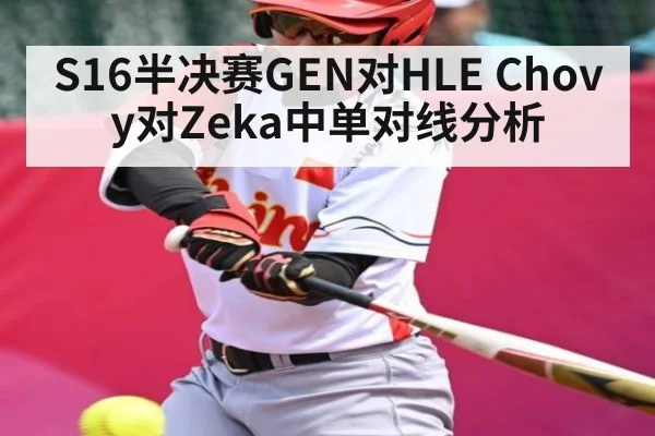 S16半决赛GEN对HLE Chovy对Zeka中单对线分析
