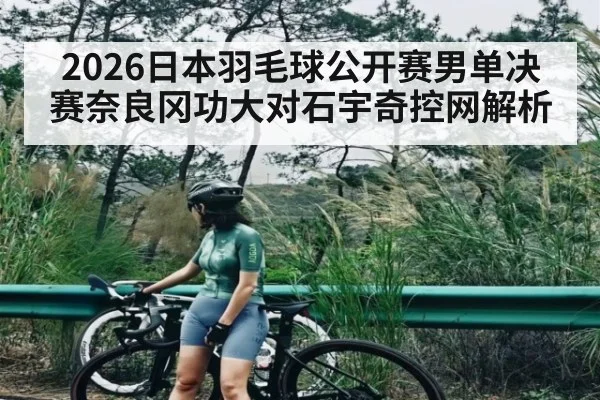 2026日本羽毛球公开赛男单决赛奈良冈功大对石宇奇控网解析
